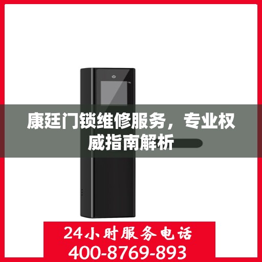 康廷门锁维修服务，专业权威指南解析