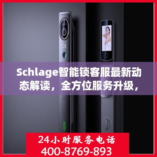 Schlage智能锁客服最新动态解读，全方位服务升级，用户体验再升级！