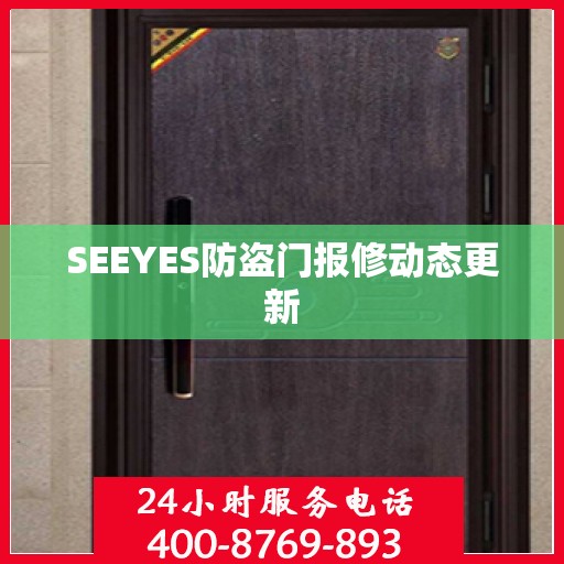 SEEYES防盗门报修动态更新