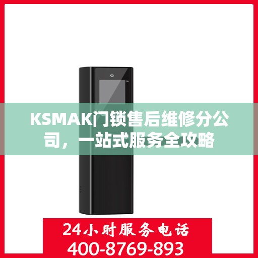 KSMAK门锁售后维修分公司，一站式服务全攻略
