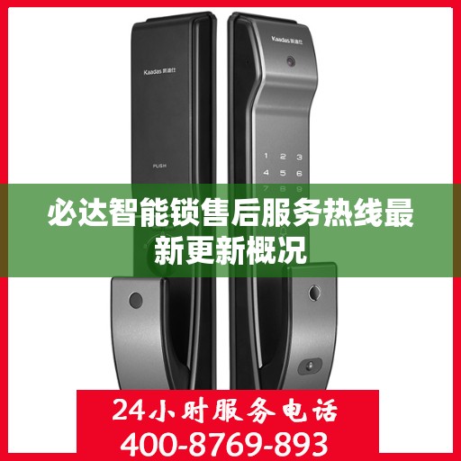必达智能锁售后服务热线最新更新概况