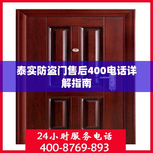 泰实防盗门售后400电话详解指南