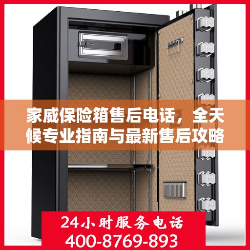 家威保险箱售后电话，全天候专业指南与最新售后攻略