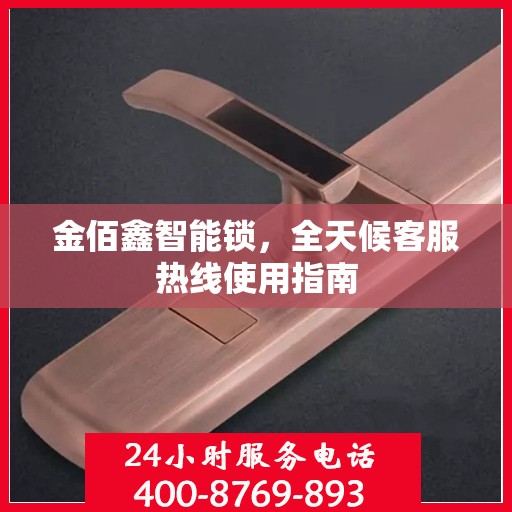 金佰鑫智能锁，全天候客服热线使用指南