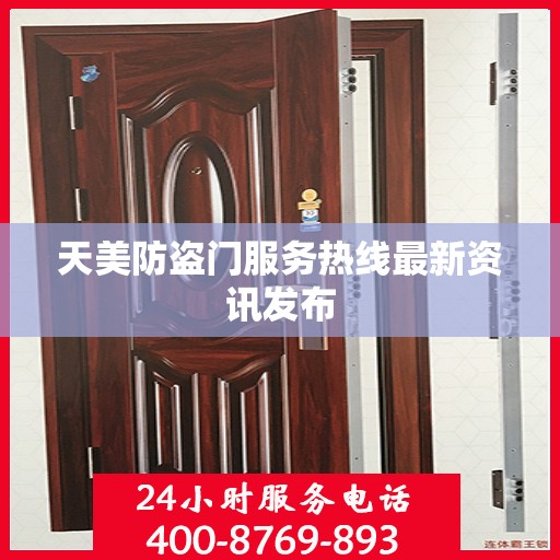 天美防盗门服务热线最新资讯发布