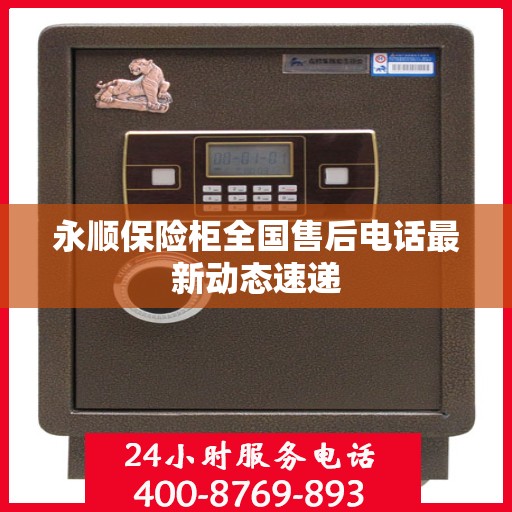永顺保险柜全国售后电话最新动态速递