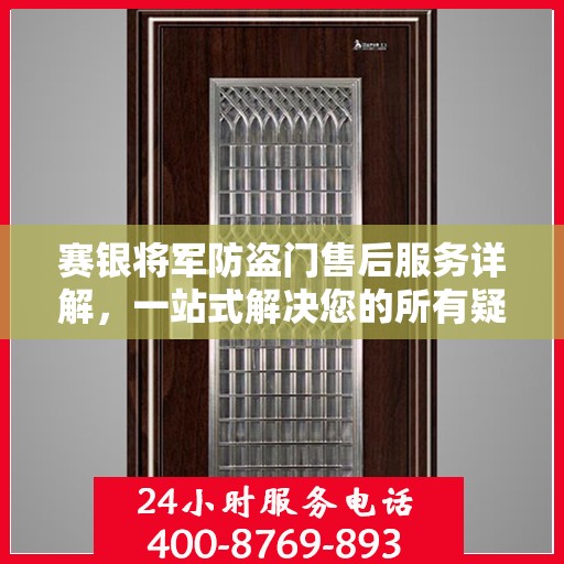 赛银将军防盗门售后服务详解，一站式解决您的所有疑问