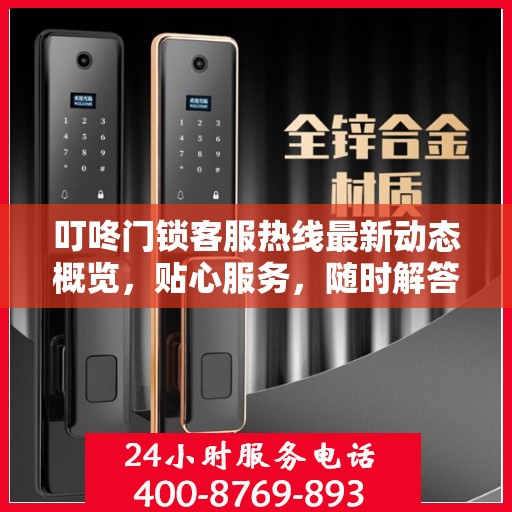 叮咚门锁客服热线最新动态概览，贴心服务，随时解答您的需求