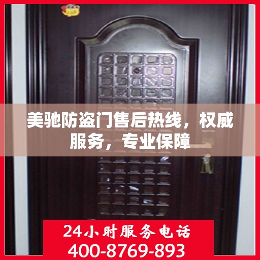 美驰防盗门售后热线，权威服务，专业保障