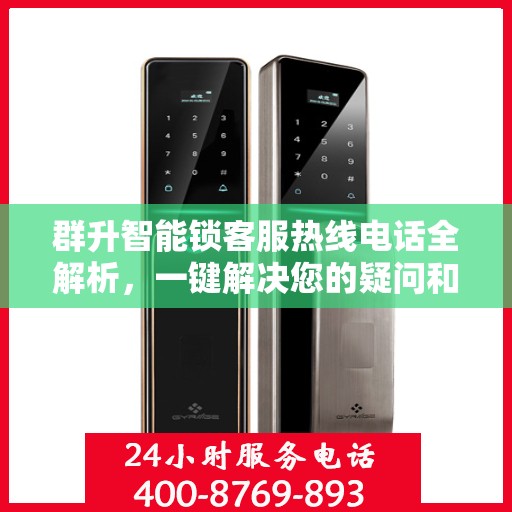 群升智能锁客服热线电话全解析，一键解决您的疑问和需求