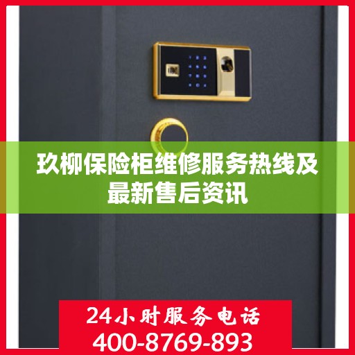 玖柳保险柜维修服务热线及最新售后资讯