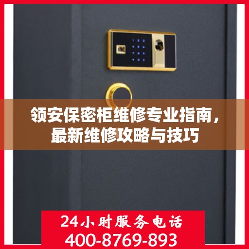 领安保密柜维修专业指南，最新维修攻略与技巧