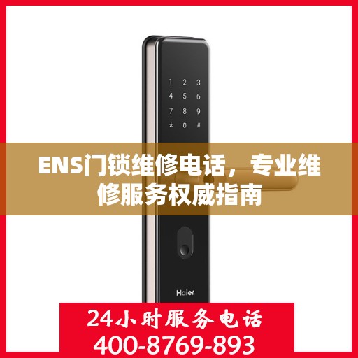 ENS门锁维修电话，专业维修服务权威指南