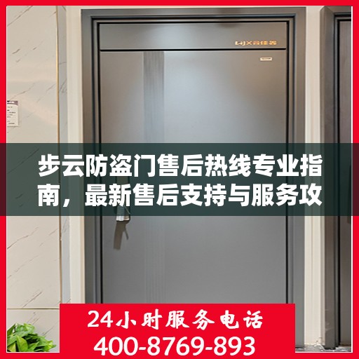 步云防盗门售后热线专业指南，最新售后支持与服务攻略