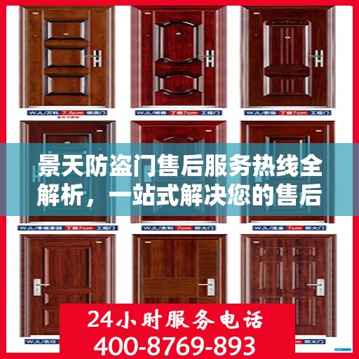 景天防盗门售后服务热线全解析，一站式解决您的售后需求