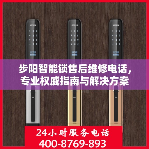 步阳智能锁售后维修电话，专业权威指南与解决方案