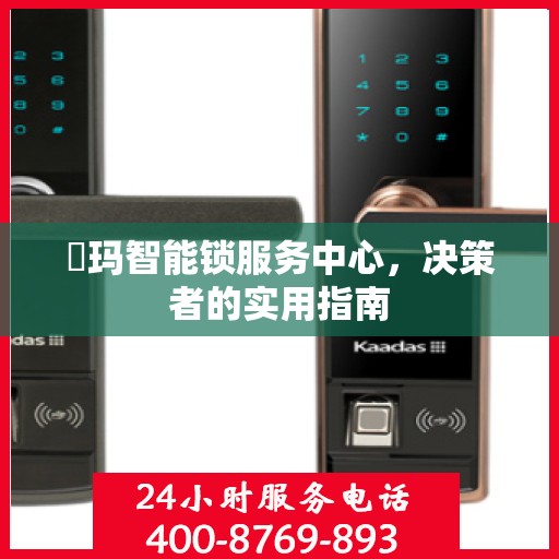 玥玛智能锁服务中心，决策者的实用指南