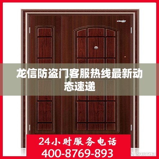 龙信防盗门客服热线最新动态速递