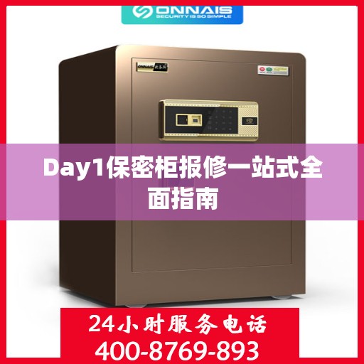Day1保密柜报修一站式全面指南