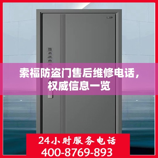 索福防盗门售后维修电话，权威信息一览