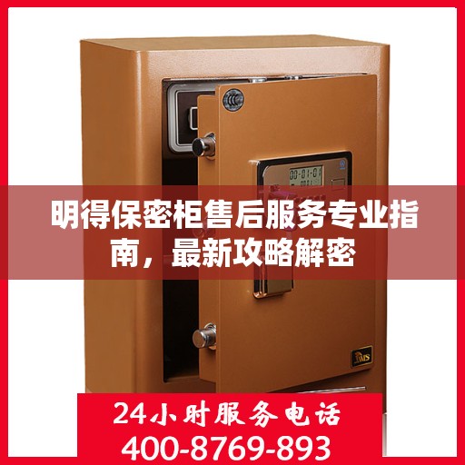 明得保密柜售后服务专业指南，最新攻略解密