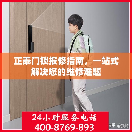 正泰门锁报修指南，一站式解决您的维修难题