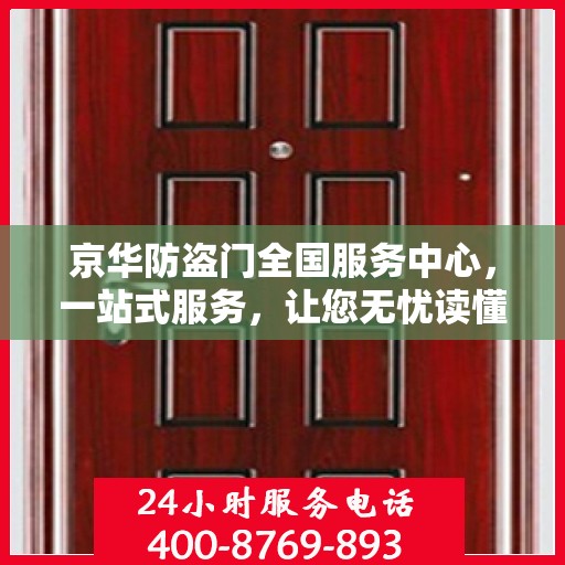 京华防盗门全国服务中心，一站式服务，让您无忧读懂防盗门安装与维护全攻略