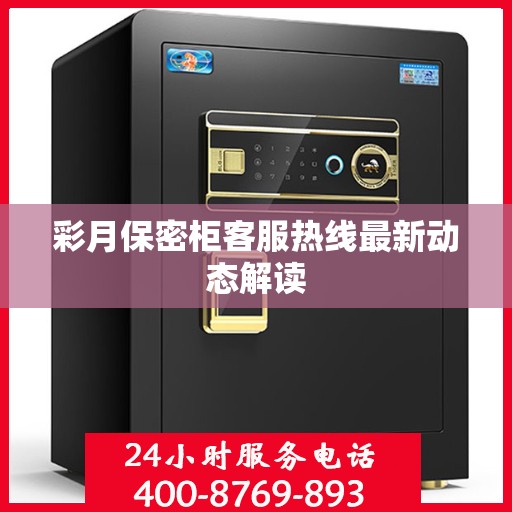 彩月保密柜客服热线最新动态解读