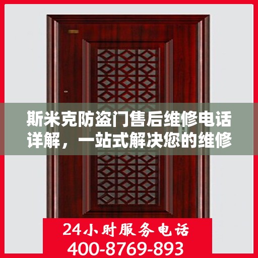 斯米克防盗门售后维修电话详解，一站式解决您的维修需求