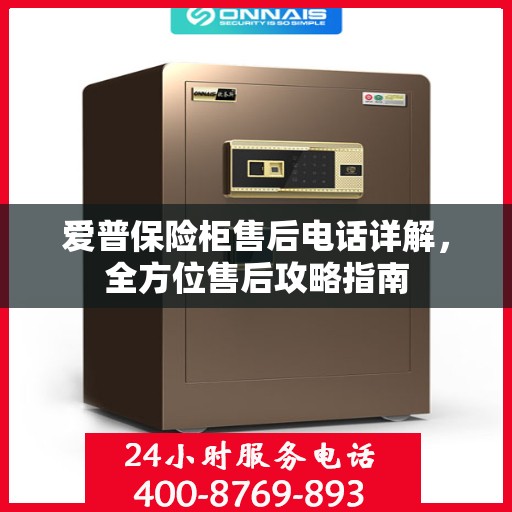 爱普保险柜售后电话详解，全方位售后攻略指南