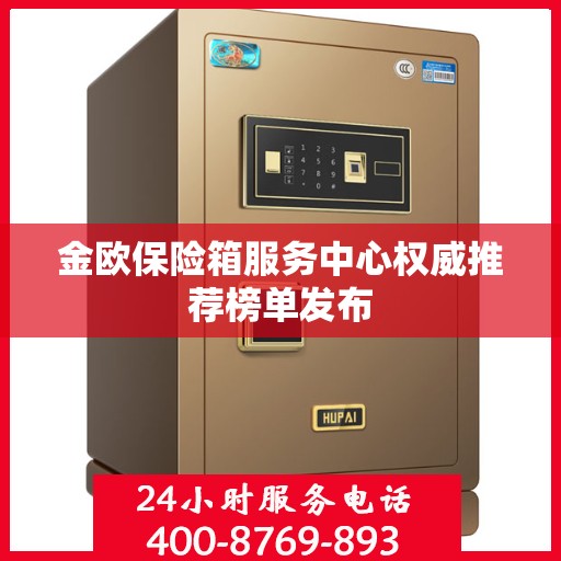金欧保险箱服务中心权威推荐榜单发布