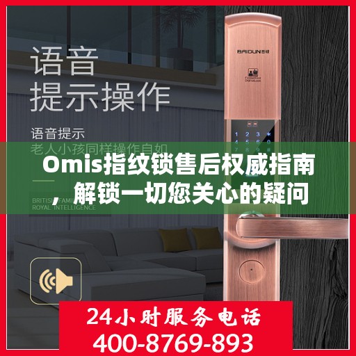 Omis指纹锁售后权威指南，解锁一切您关心的疑问