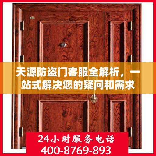 天源防盗门客服全解析，一站式解决您的疑问和需求