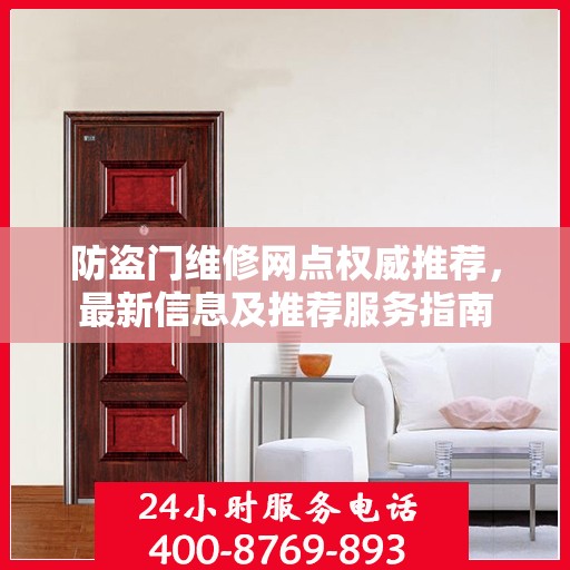 防盗门维修网点权威推荐，最新信息及推荐服务指南