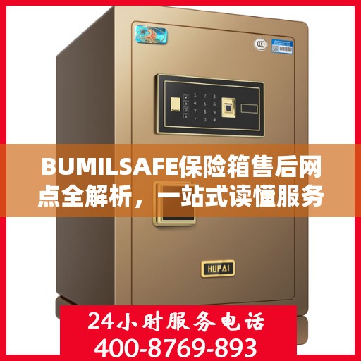 BUMILSAFE保险箱售后网点全解析，一站式读懂服务网点