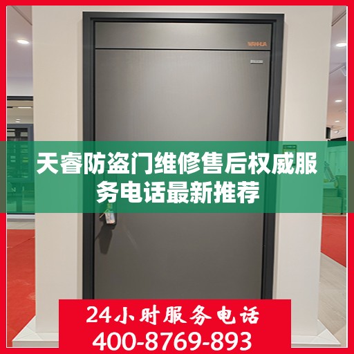 天睿防盗门维修售后权威服务电话最新推荐