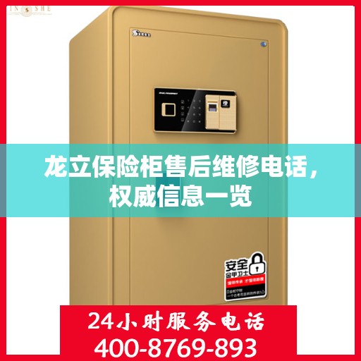 龙立保险柜售后维修电话，权威信息一览