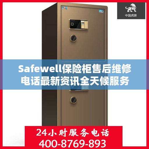 Safewell保险柜售后维修电话最新资讯全天候服务