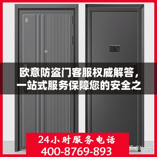 欧意防盗门客服权威解答，一站式服务保障您的安全之门