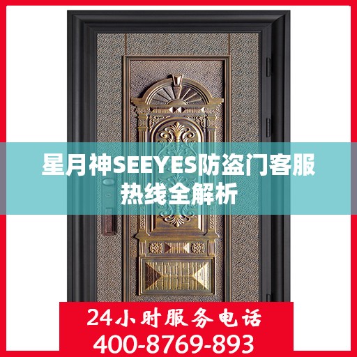 星月神SEEYES防盗门客服热线全解析