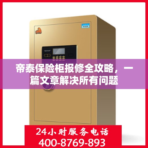 帝泰保险柜报修全攻略，一篇文章解决所有问题