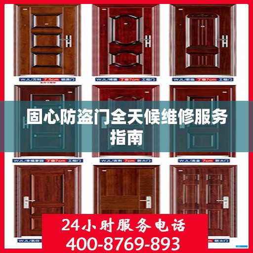 固心防盗门全天候维修服务指南
