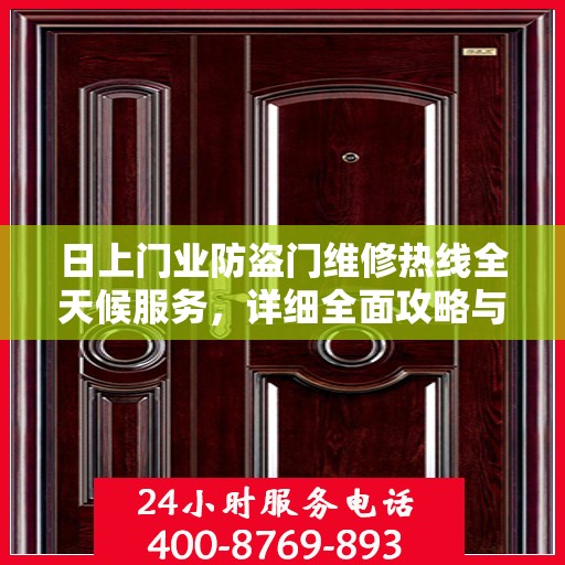 日上门业防盗门维修热线全天候服务，详细全面攻略与电话速查
