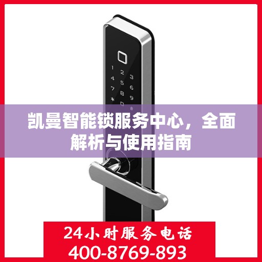 凯曼智能锁服务中心，全面解析与使用指南