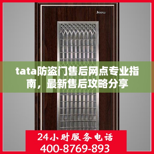 tata防盗门售后网点专业指南，最新售后攻略分享
