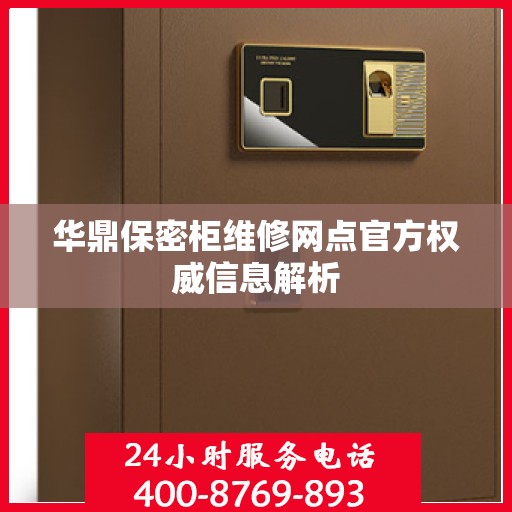 华鼎保密柜维修网点官方权威信息解析