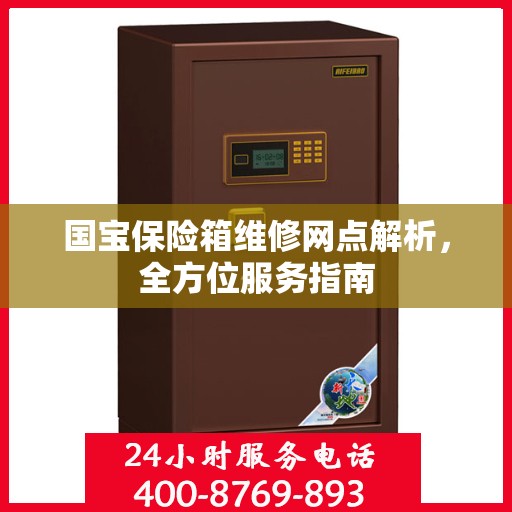 国宝保险箱维修网点解析，全方位服务指南
