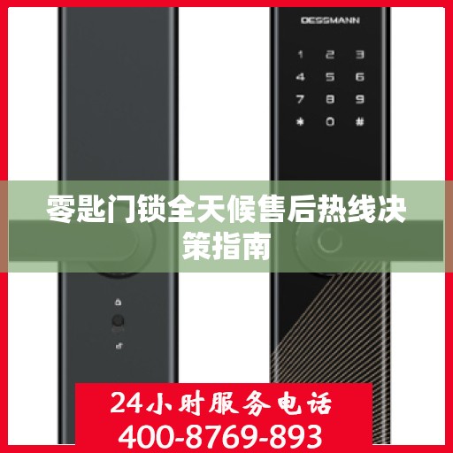零匙门锁全天候售后热线决策指南