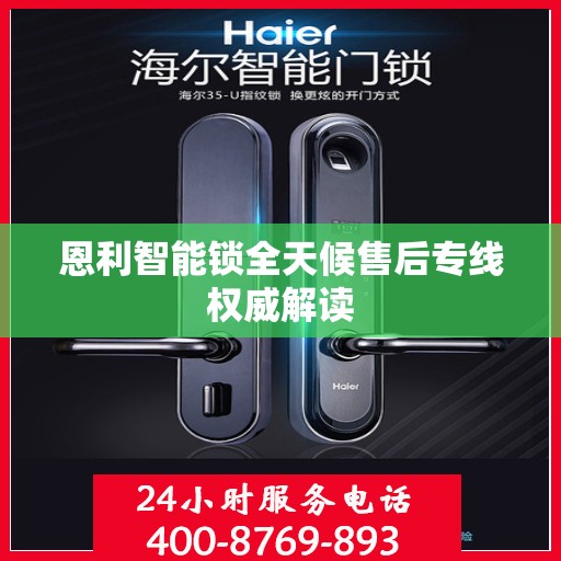 恩利智能锁全天候售后专线权威解读