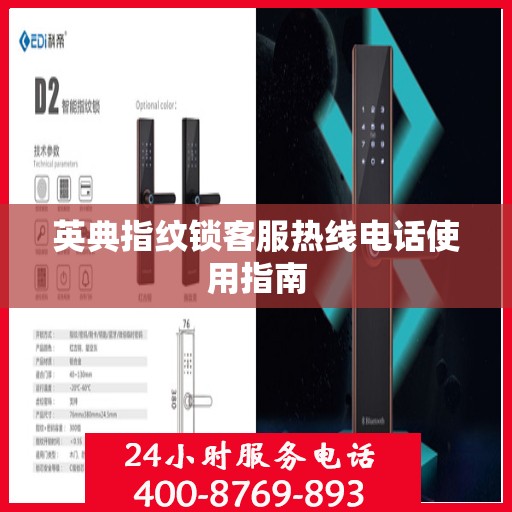 英典指纹锁客服热线电话使用指南